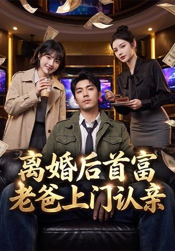 离婚后首富老爸上门认亲