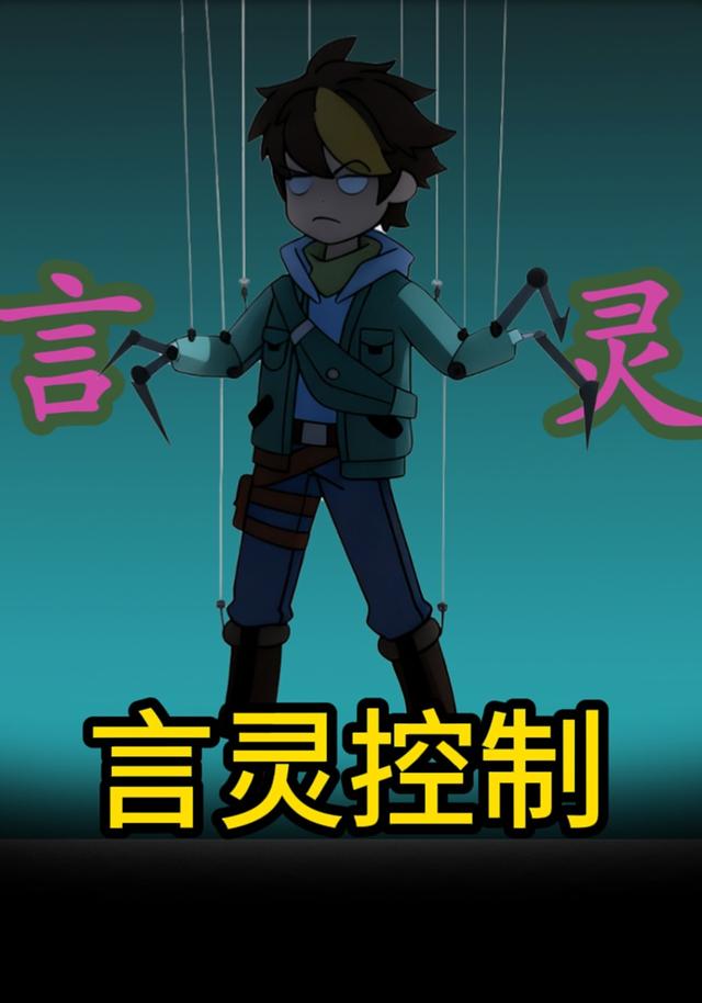 言灵控制封面图