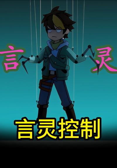 言灵控制