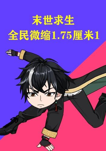 末世求生：全民微缩1.75厘米1封面图