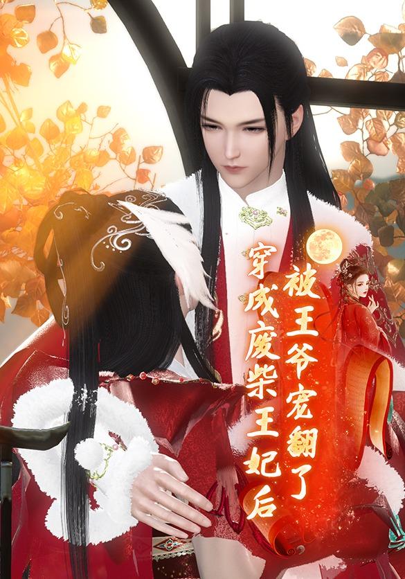 穿成废材王妃后被王爷宠翻了封面图