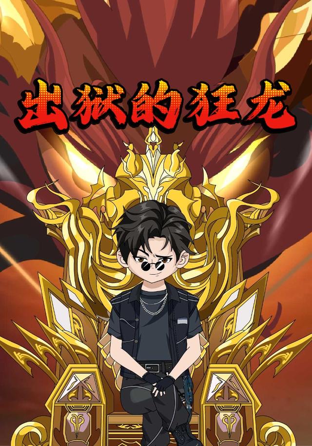 出狱的狂龙封面图