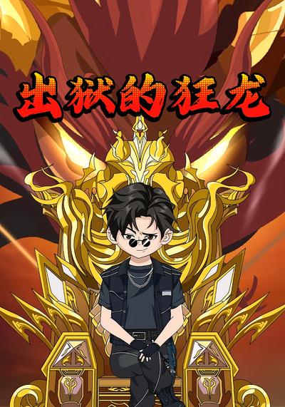 出狱的狂龙