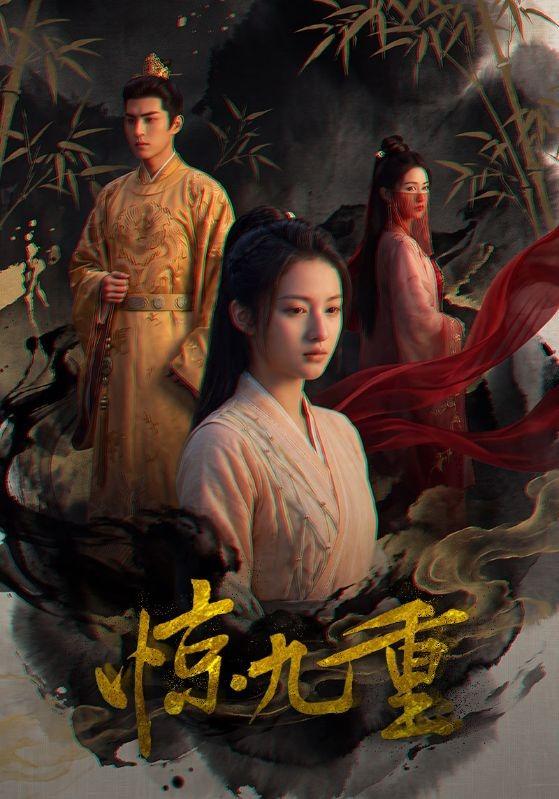 惊九重 cover