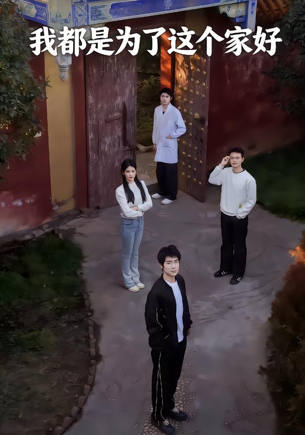 我都是为了这个家好