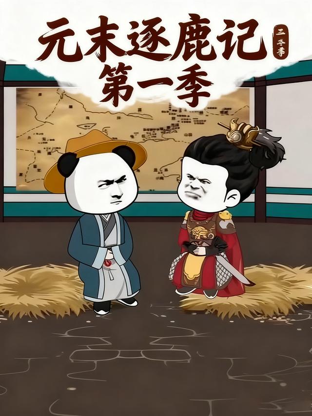 元末逐鹿记第一季