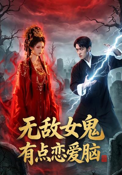 无敌女鬼有点恋爱脑