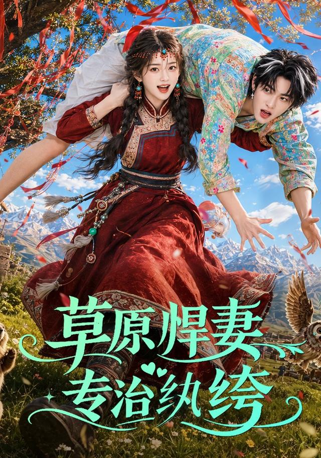 草原悍妻专治纨绔