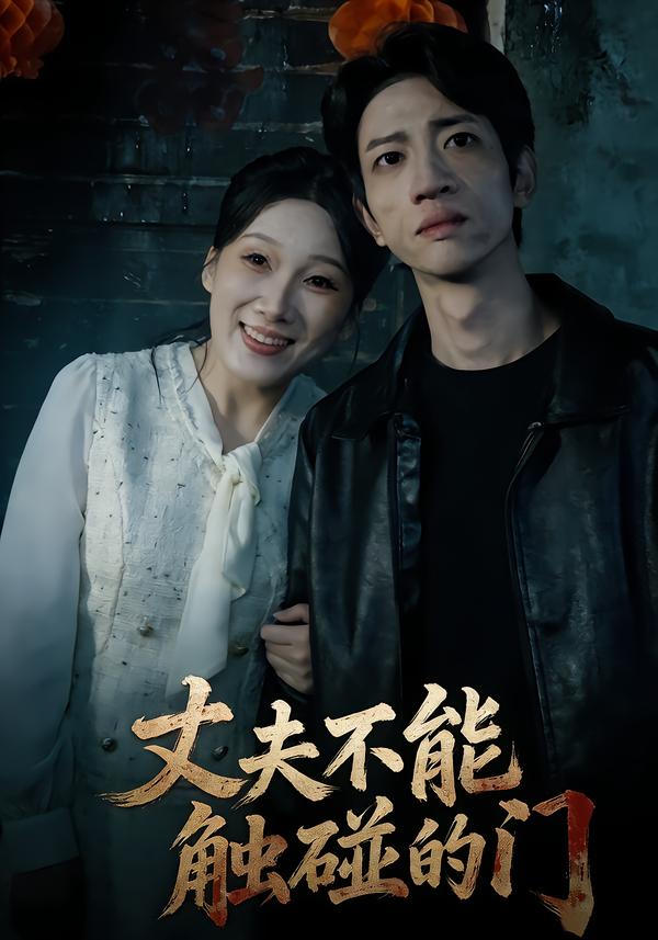 丈夫不能触碰的门