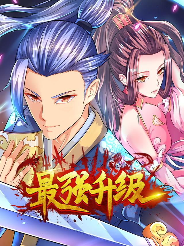 最强升级