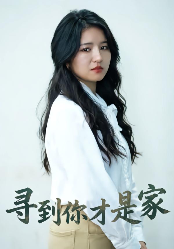 寻到你才是家