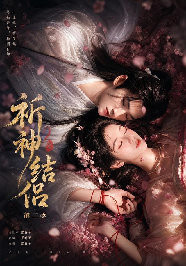 祈神结侣第二季 cover
