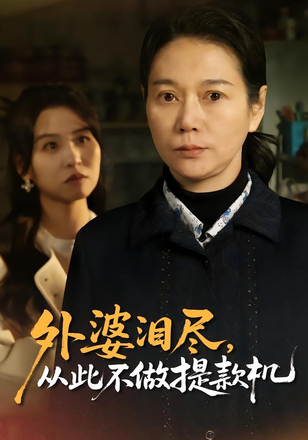 外婆泪尽，从此不做提款机