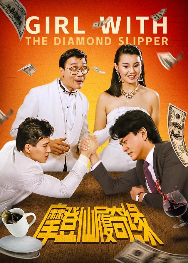 摩登仙履奇缘封面图