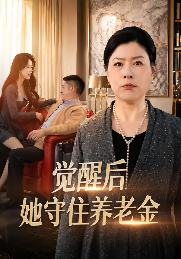 觉醒后，她守住养老金