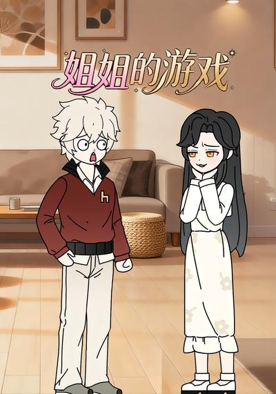 姐姐的游戏封面图