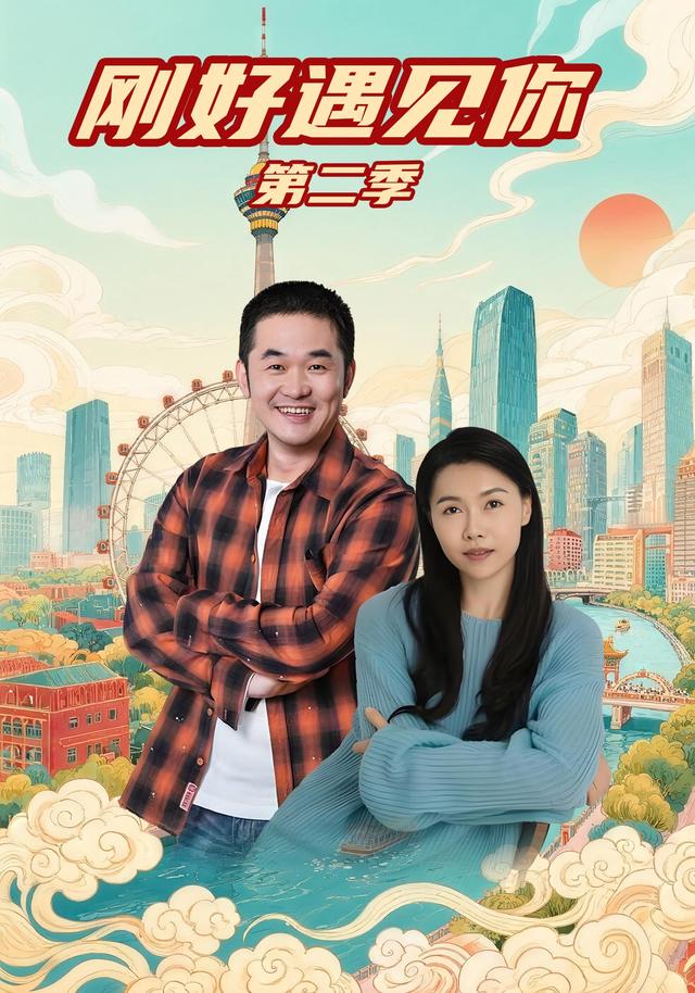 刚好遇见你第二季封面图