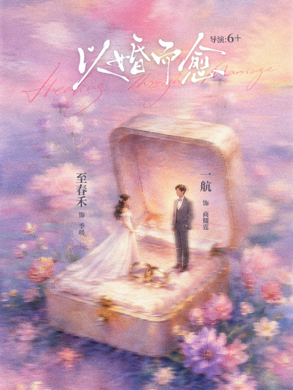 短剧《以婚而愈》海报