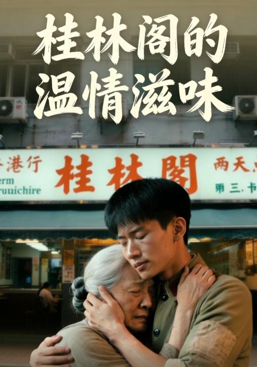 桂林阁的温情滋味封面图