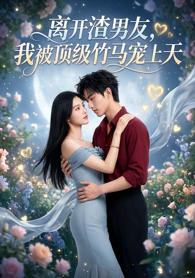 离开渣男友，我被顶级竹马宠上天