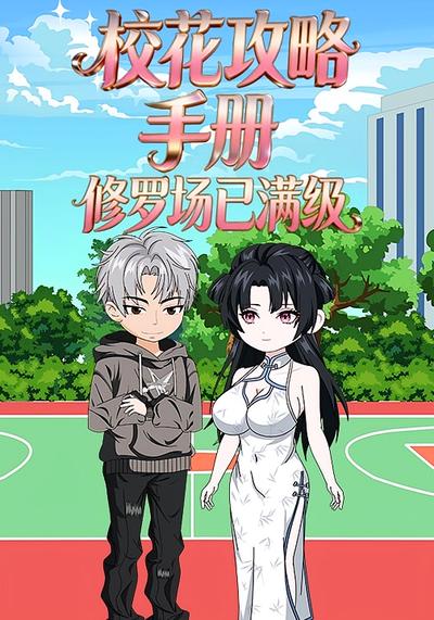 校花攻略手册：修罗场已满级封面图