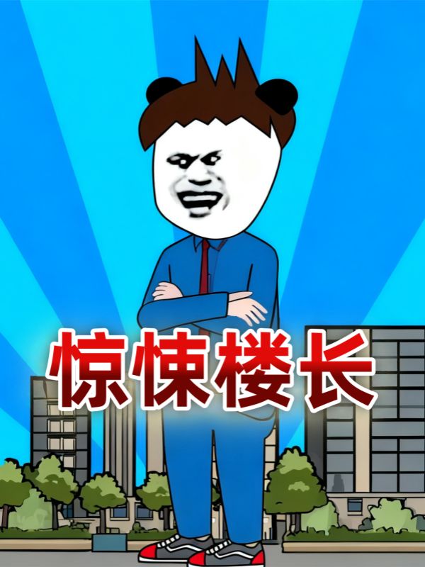 惊悚楼长封面图