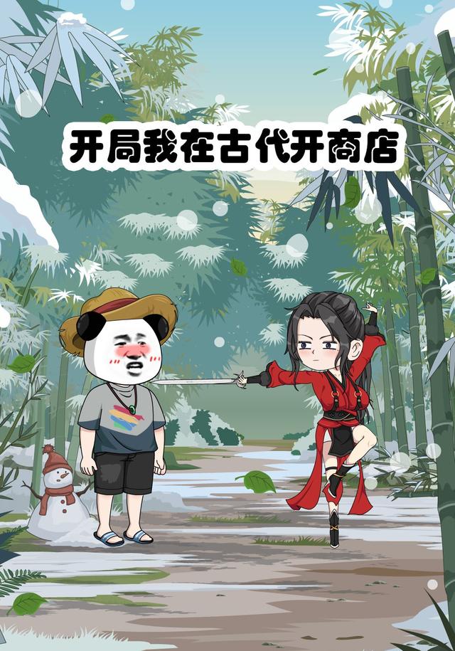开局我在古代开商店封面图