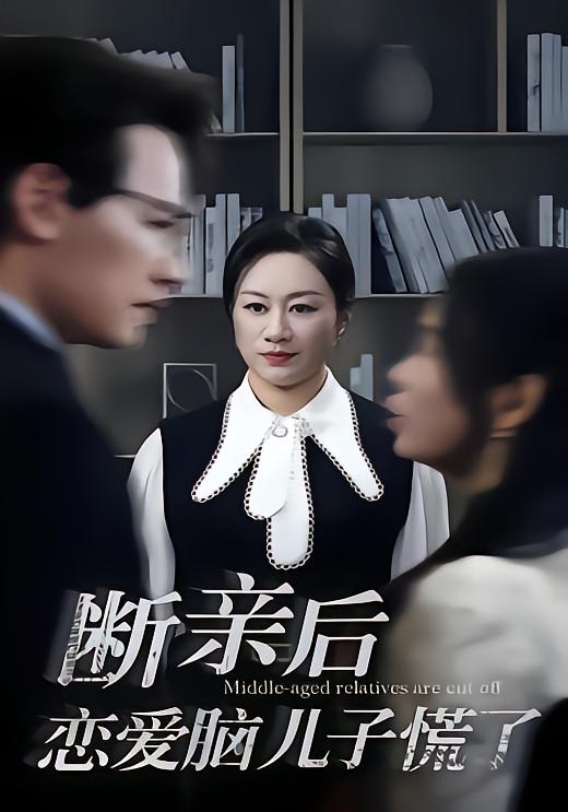 断亲后恋爱脑儿子慌了