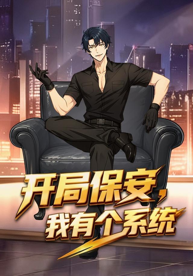 开局保安，我有个系统