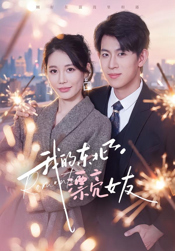我的东北漂亮女友