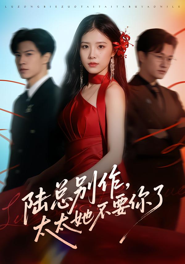 陆总别作，太太她不要你了