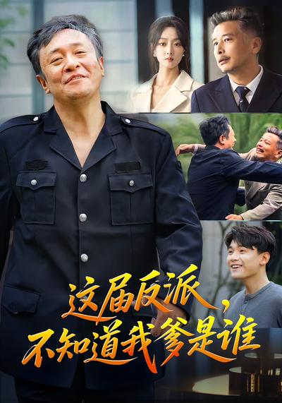 这届反派，不知道我爹是谁