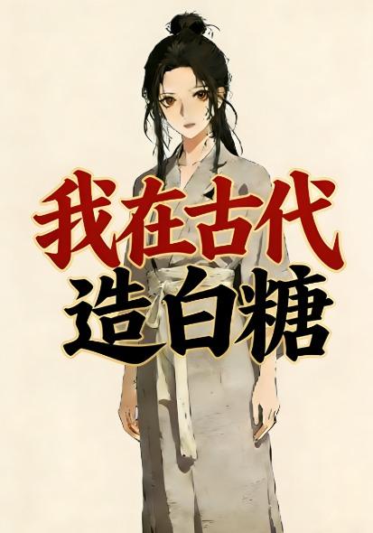 我在古代造白糖