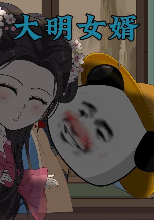 大明女婿封面图