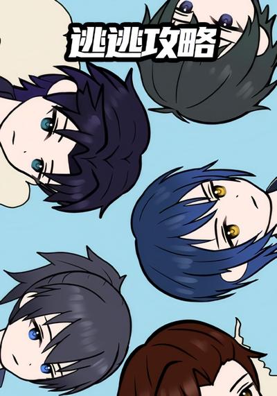 逃逃攻略第一季