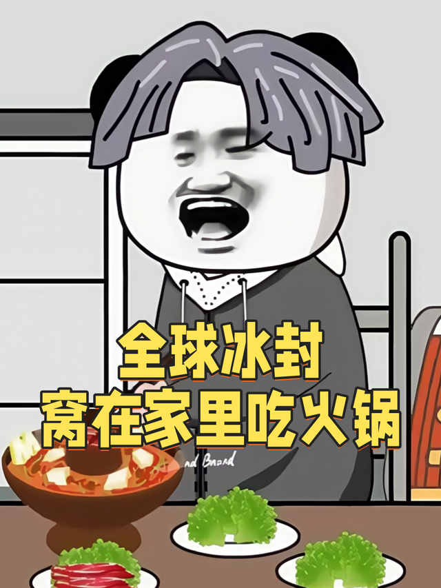 全球冰封，窝在家里吃火锅