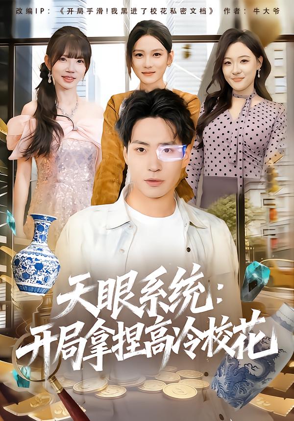 天眼系统：开局拿捏高冷校花
