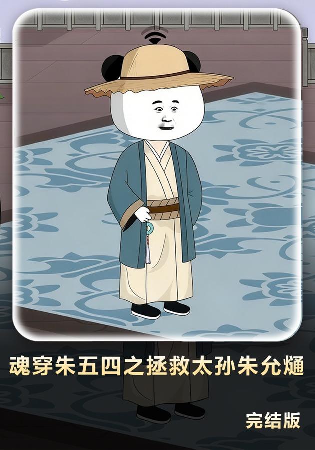 魂穿朱五四之拯救太孙朱允熥封面图