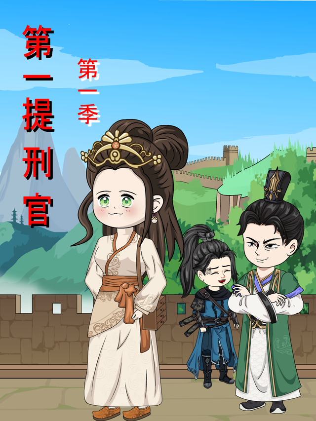 第一提刑官 第一季