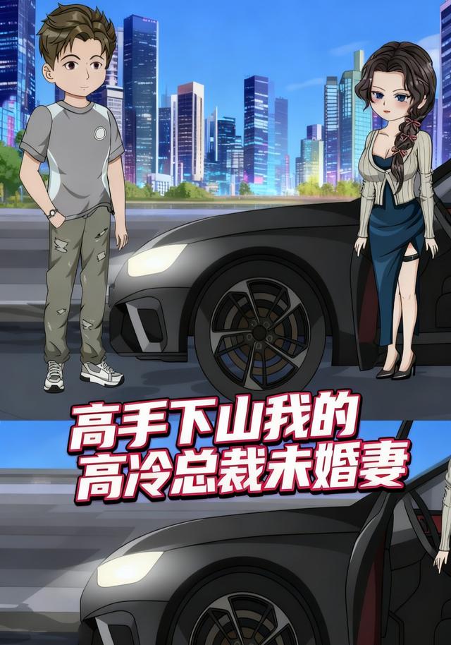 高手下山我的高冷总裁未婚妻