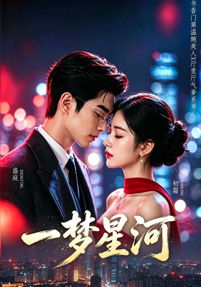 一梦星河