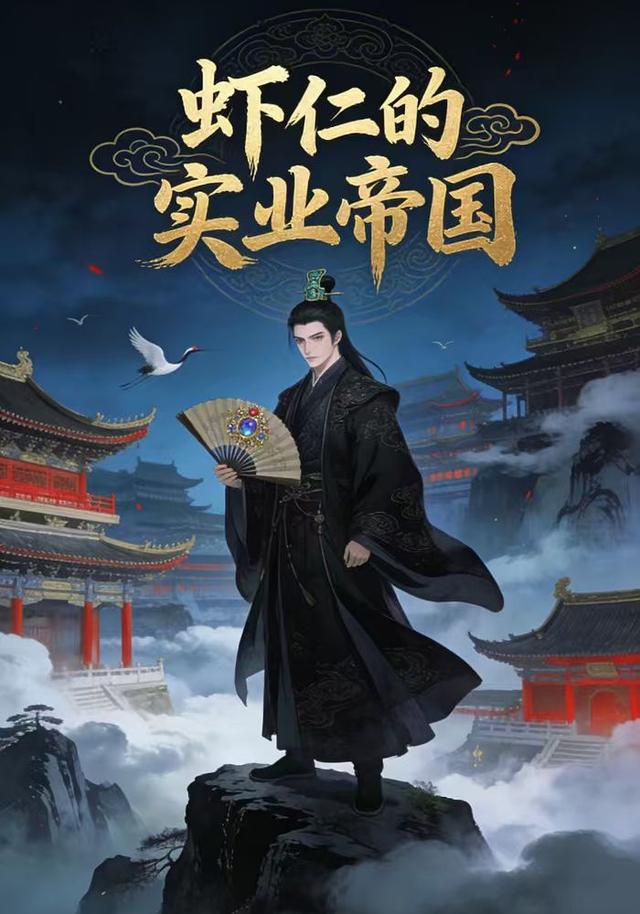 虾仁的实业帝国封面图