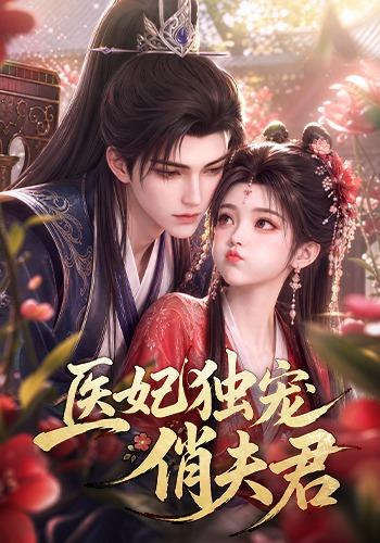 医妃独宠俏夫君 cover