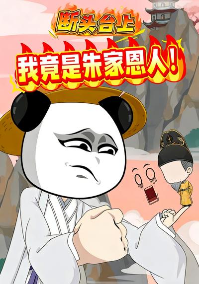 断头台上 我竟是朱家恩人