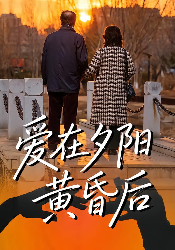 爱在夕阳黄昏后