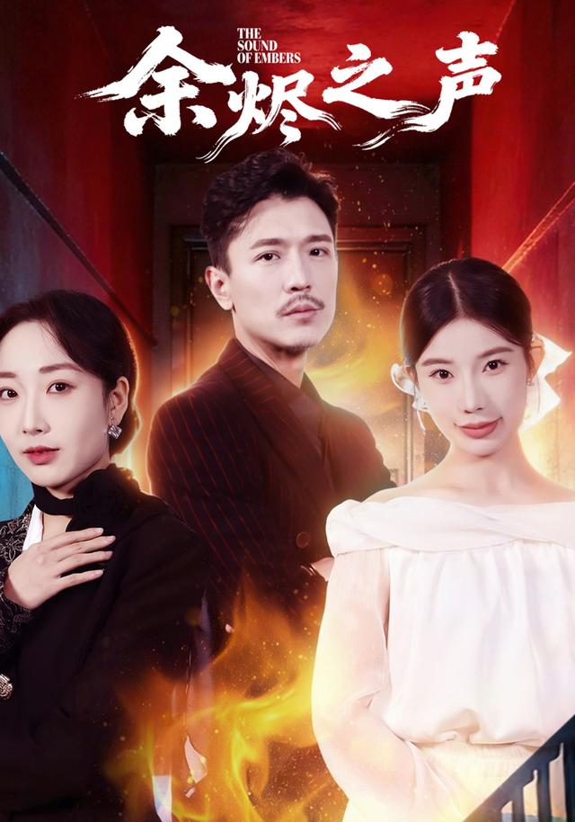 余烬之声