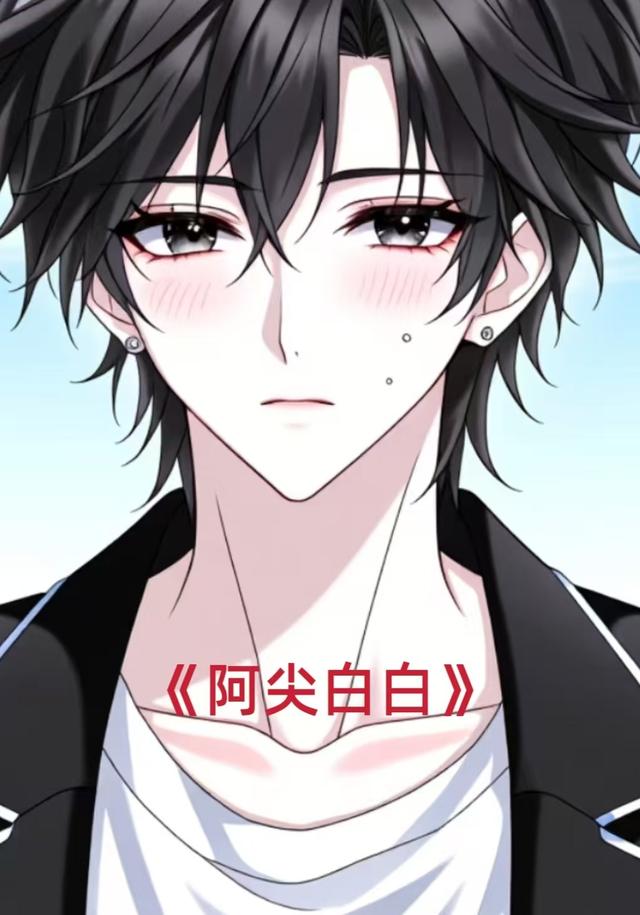 阿尖白白