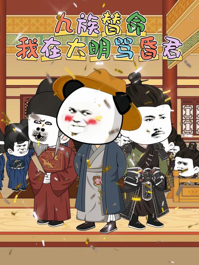 九族替命，我在大明骂昏君封面图