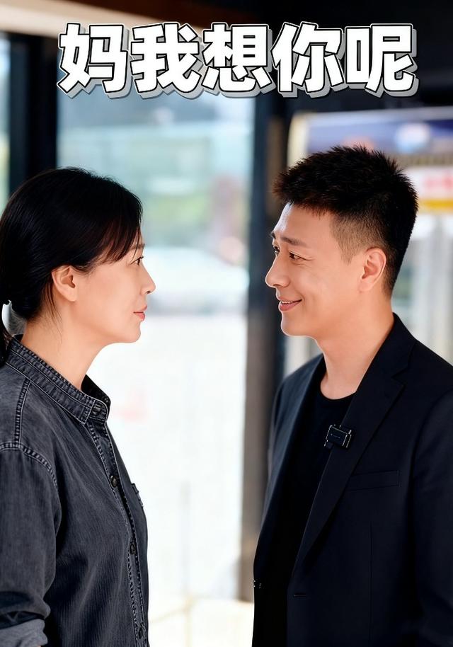 妈我想你呢