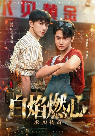 白焰燃心水贝传奇